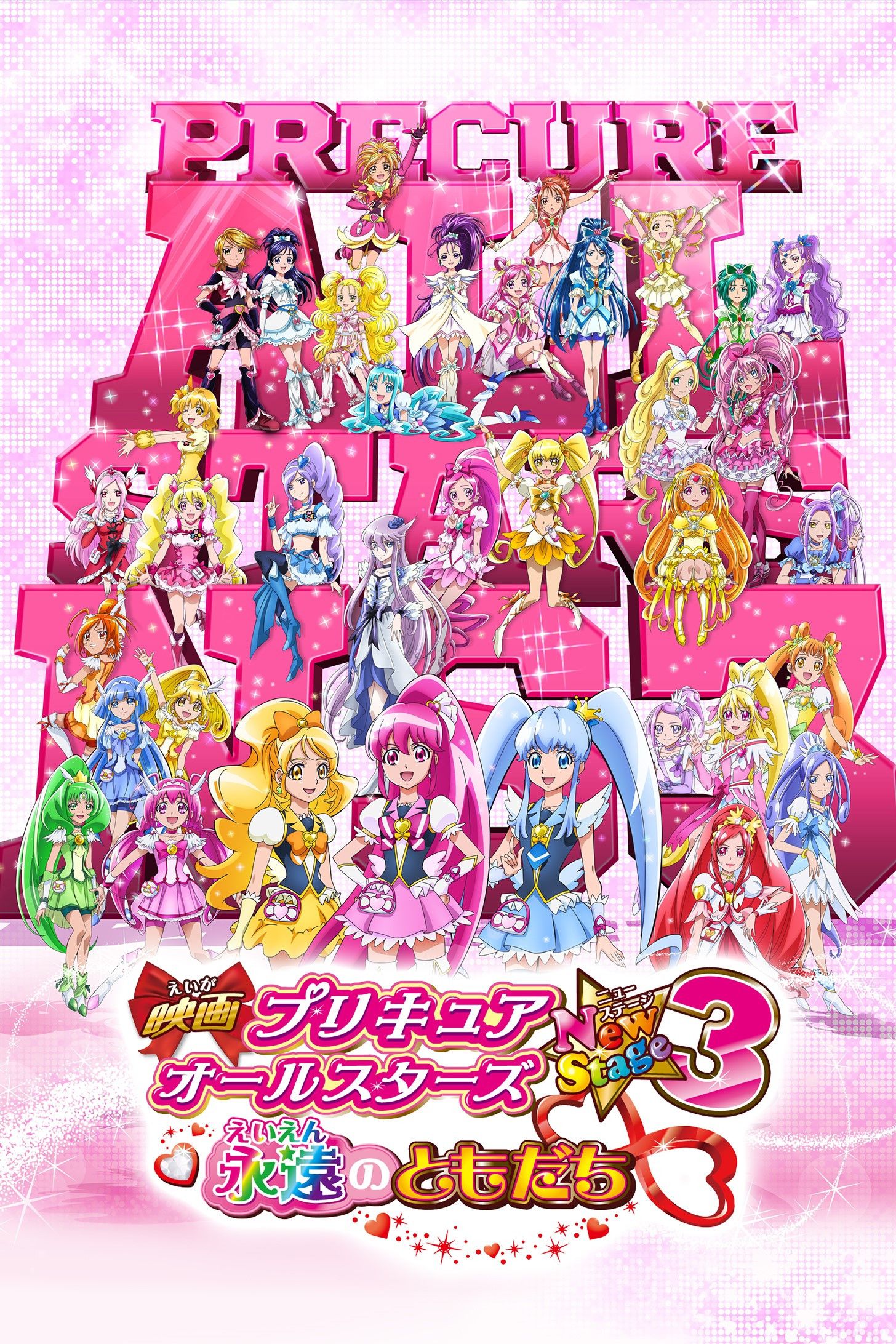 Poster of the movie Pretty Cure All Stars New Stage 3: Eternal Friends