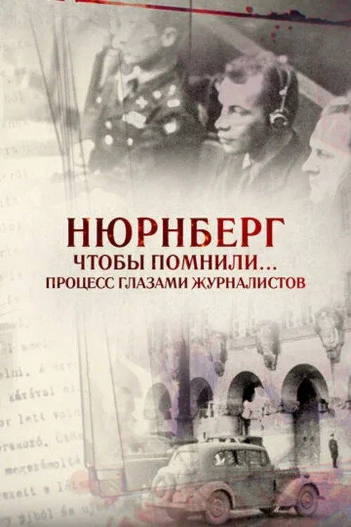 Poster for Нюрнберг. Чтобы помнили… Процесс глазами журналистов