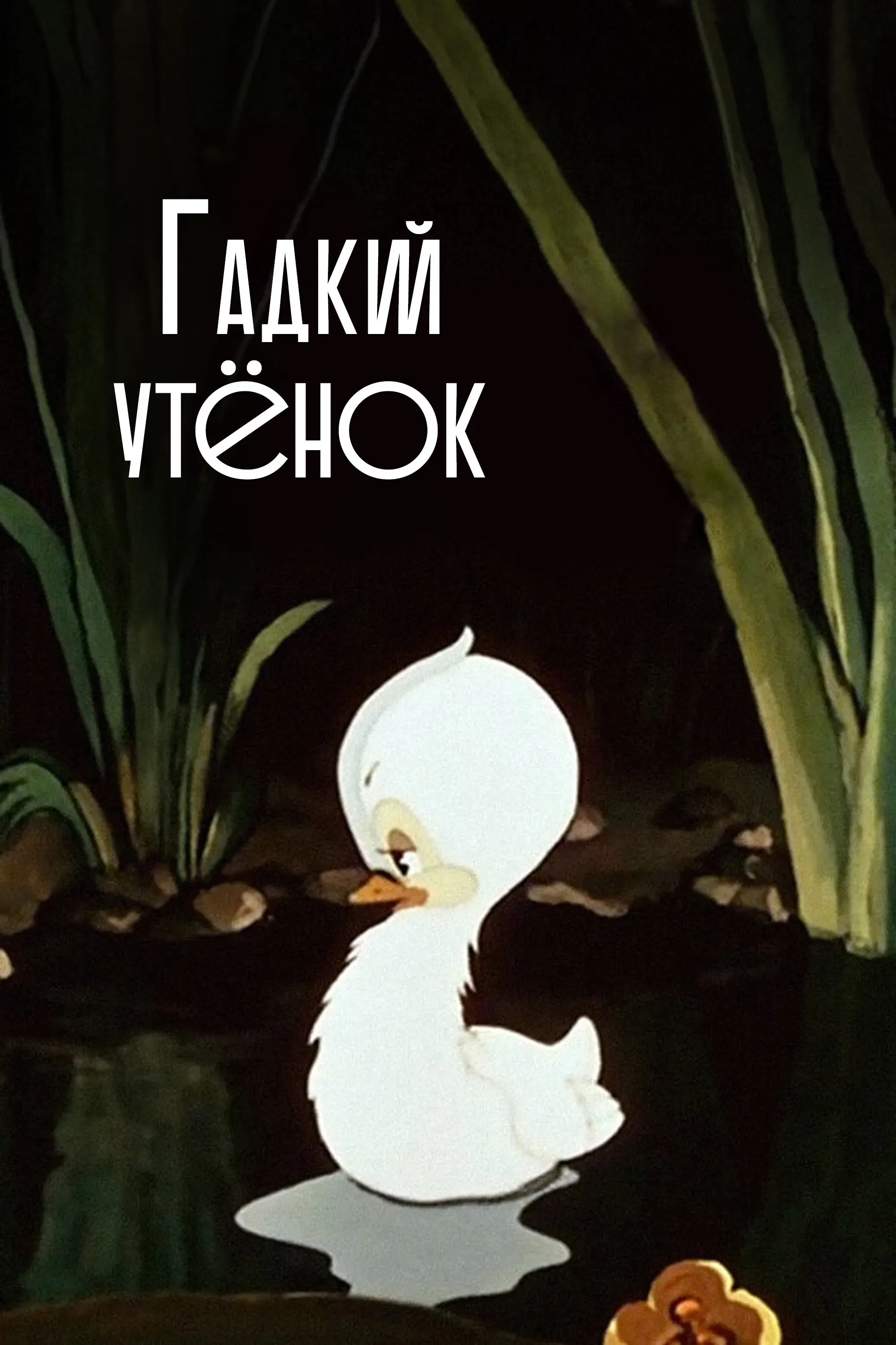 Poster of the movie The Ugly Duckling