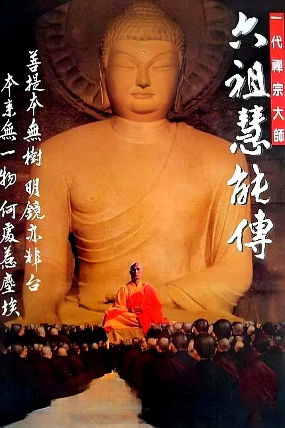 Poster of the movie Master Hui Neng