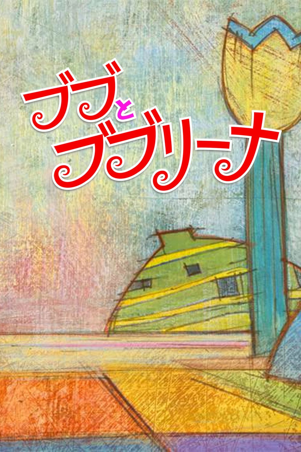 Poster of the movie Bubu & Bubulina