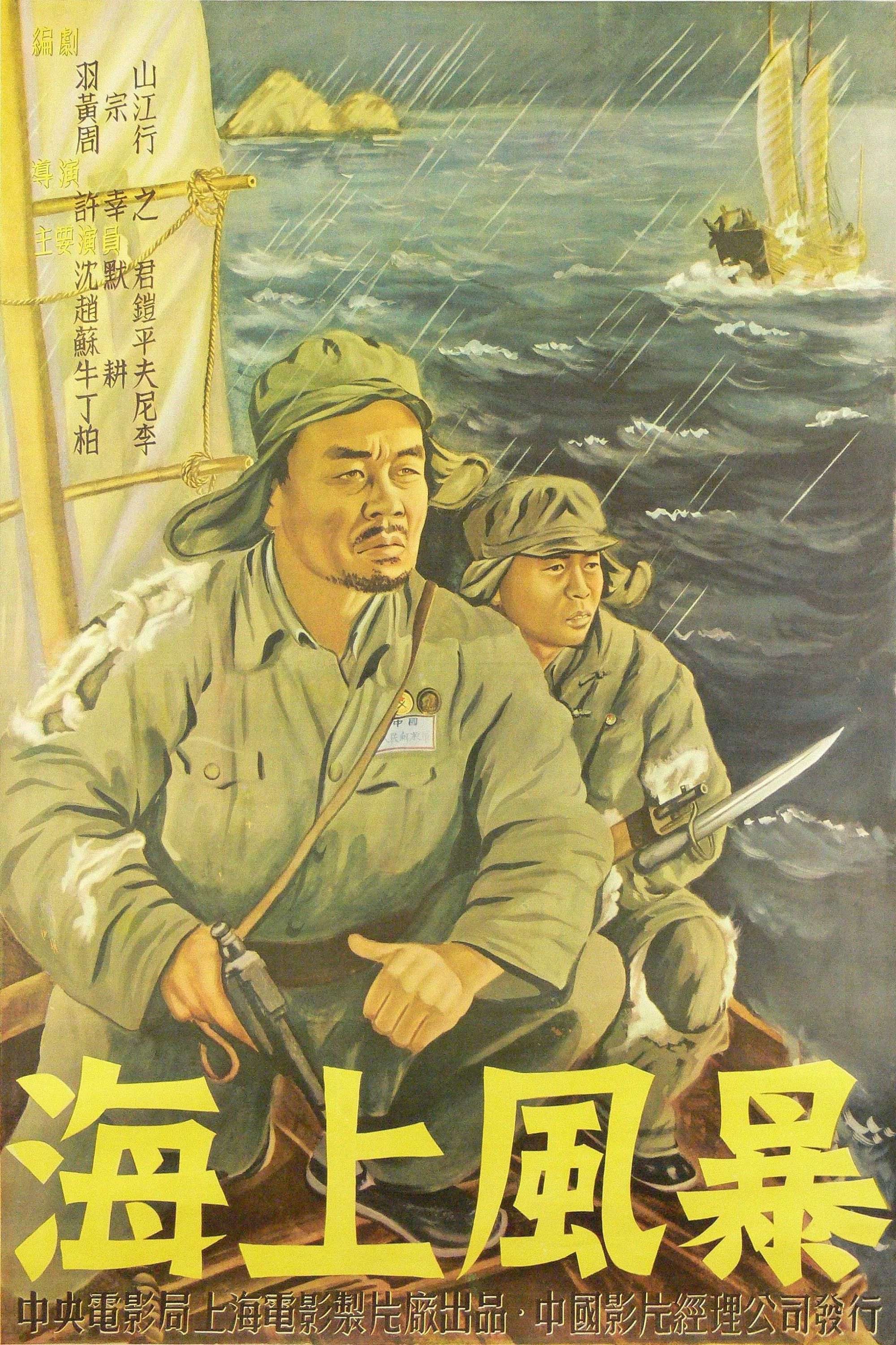 Poster of the movie 海上风暴