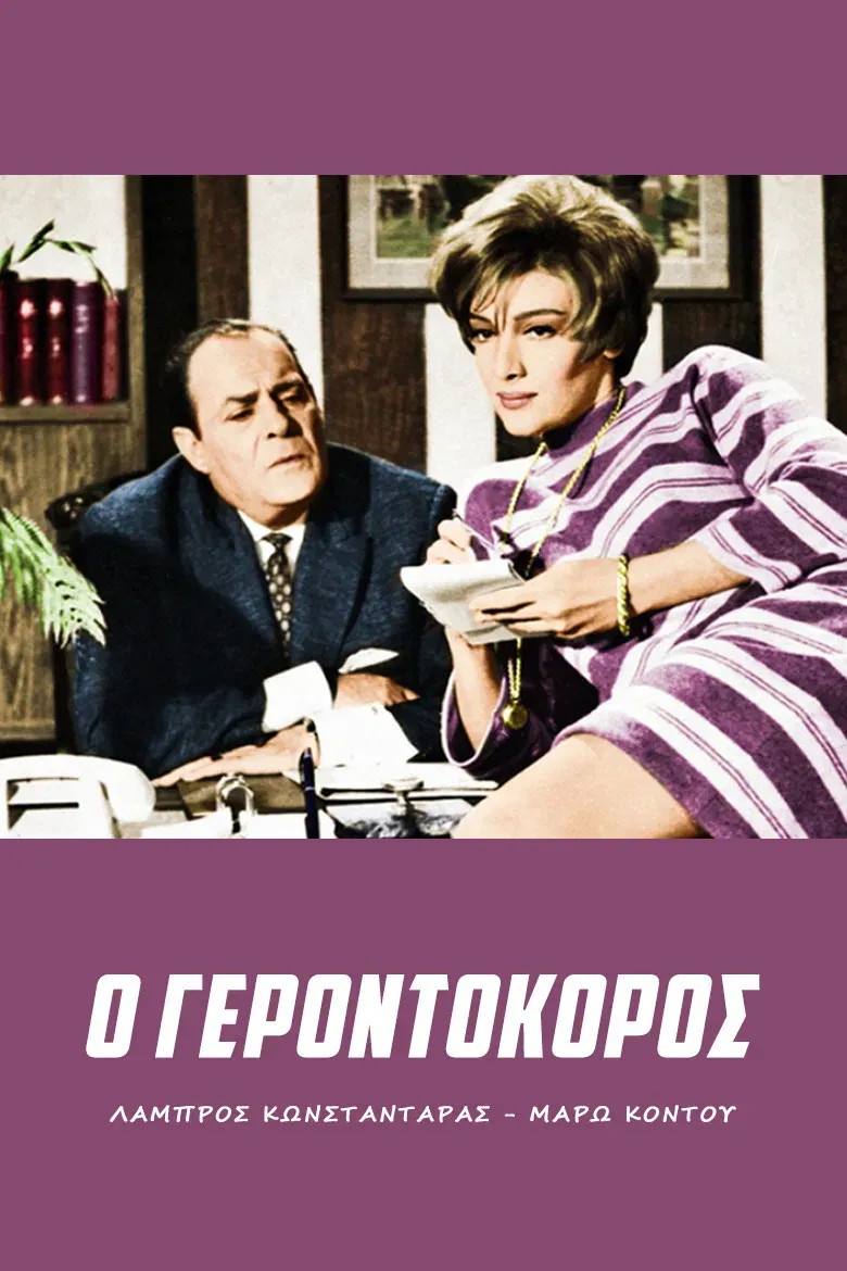 Poster of the movie Gerontokoros