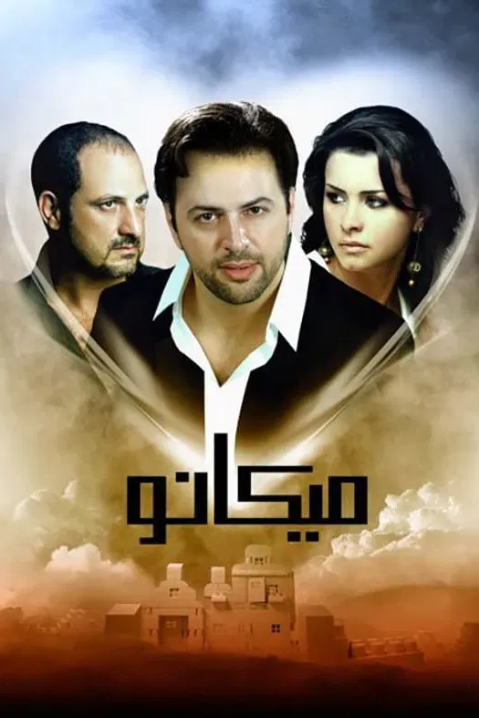Poster of the movie Micano