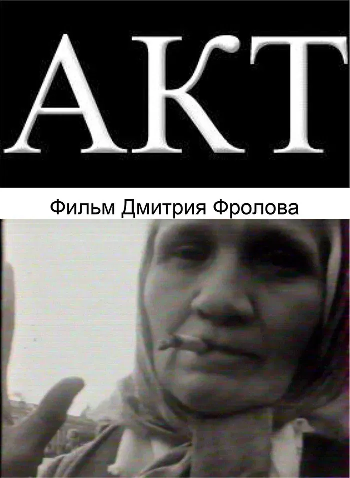 Poster of the movie ACT