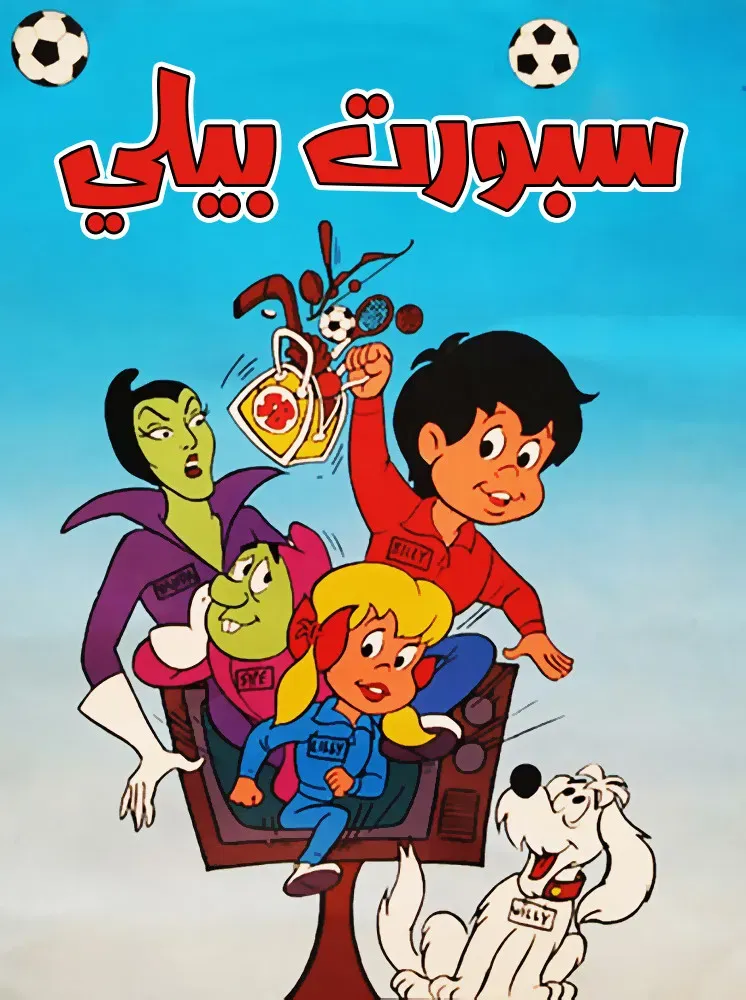 Poster of Sport Billy