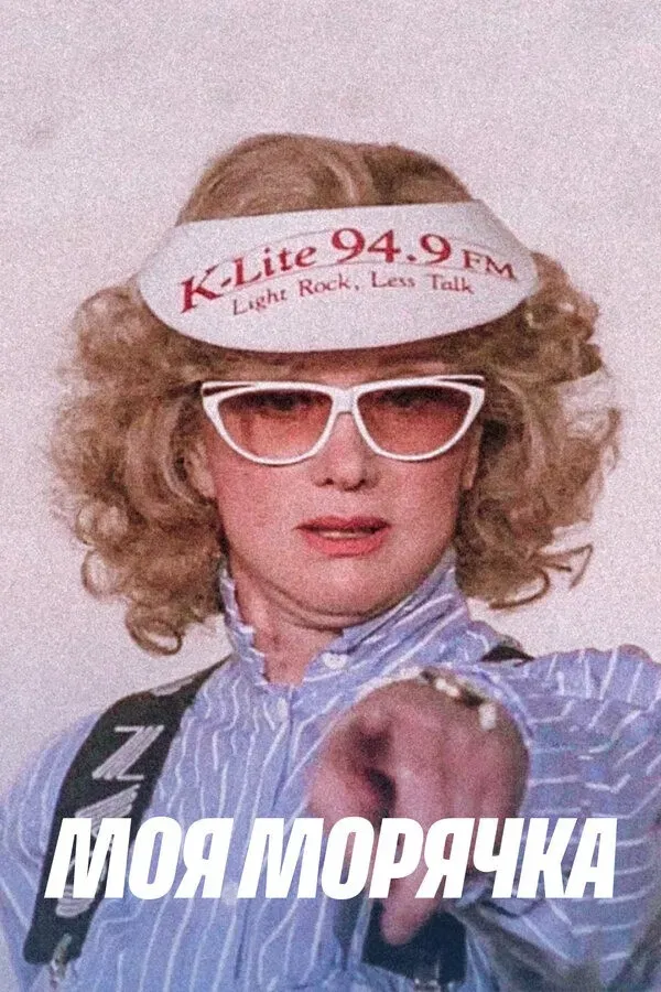 Poster of the movie My Seawoman