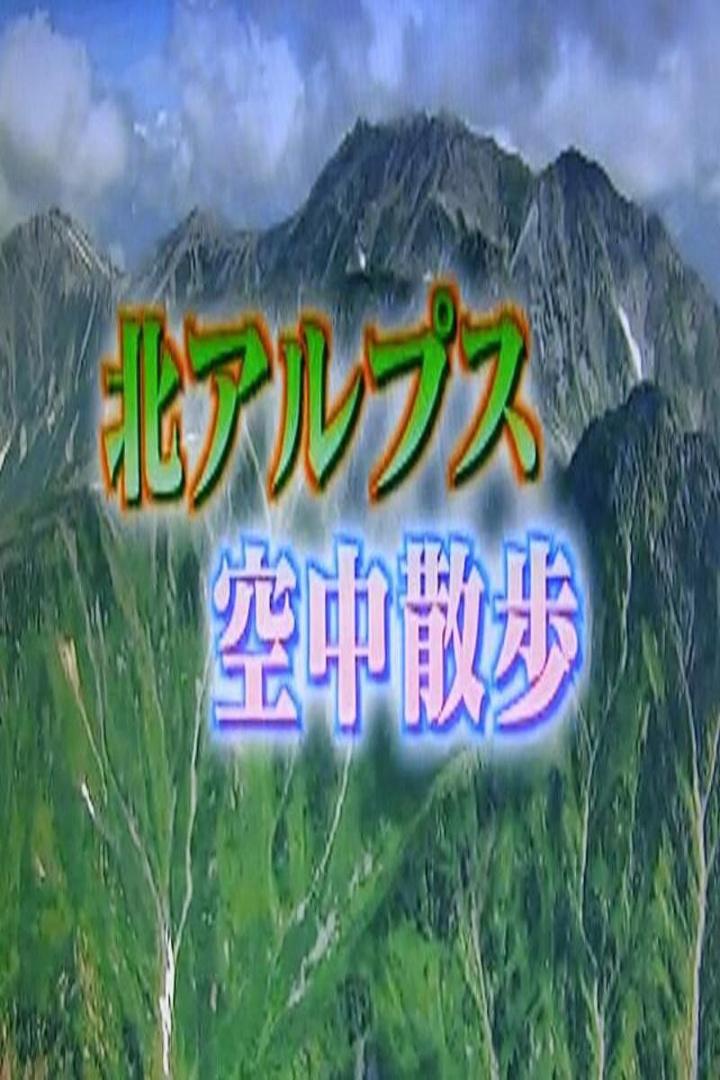 Poster of 北アルプス