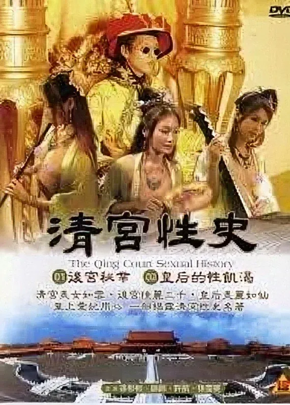 Poster for The Qing Palace's Secret Affairs 1