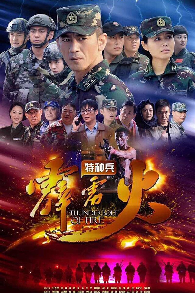 Poster of Thunderbolt of Special Forces