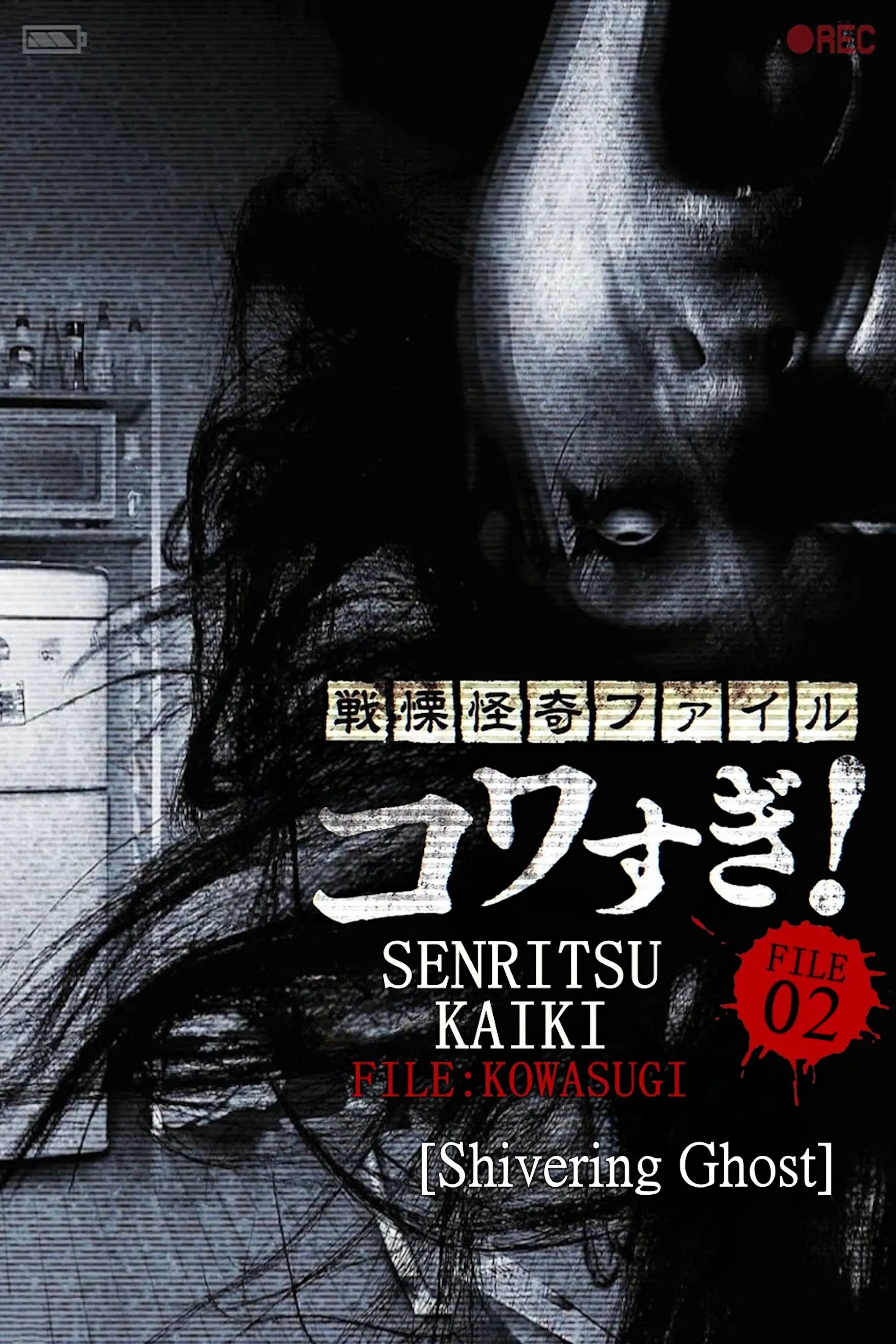 Poster of the movie Senritsu Kaiki File Kowasugi! File 02: Shivering Ghost