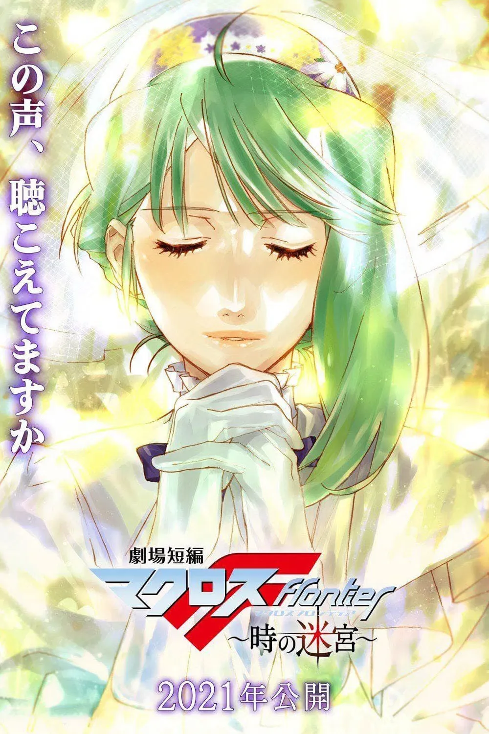 Poster of the movie Macross Frontier: Labyrinth of Time