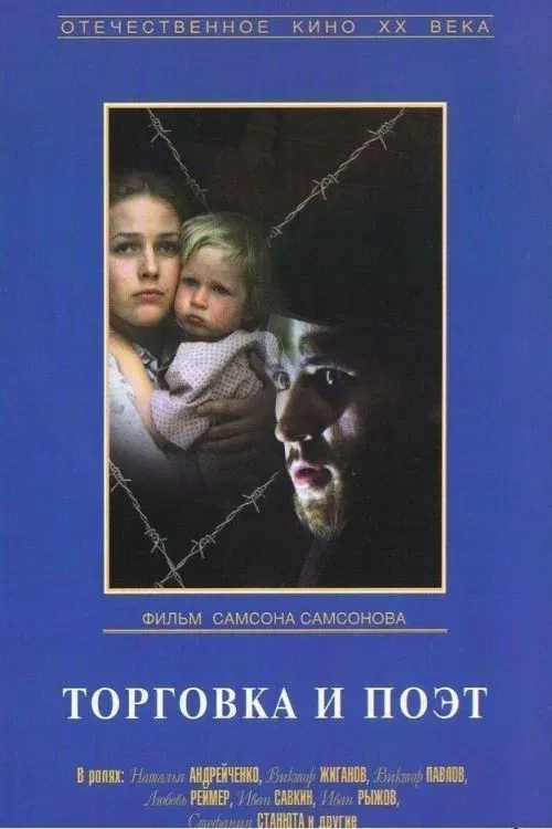 Poster of the movie Торговка и поэт