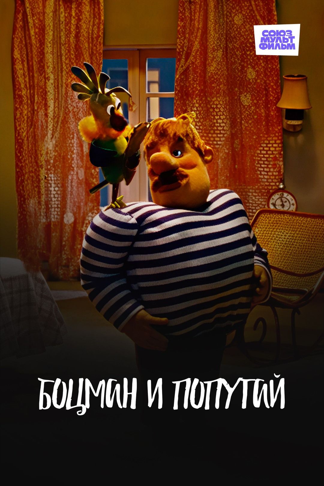 Poster of the movie The Boatswain and The Parrot