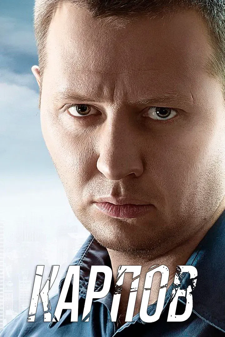 Poster of Карпов