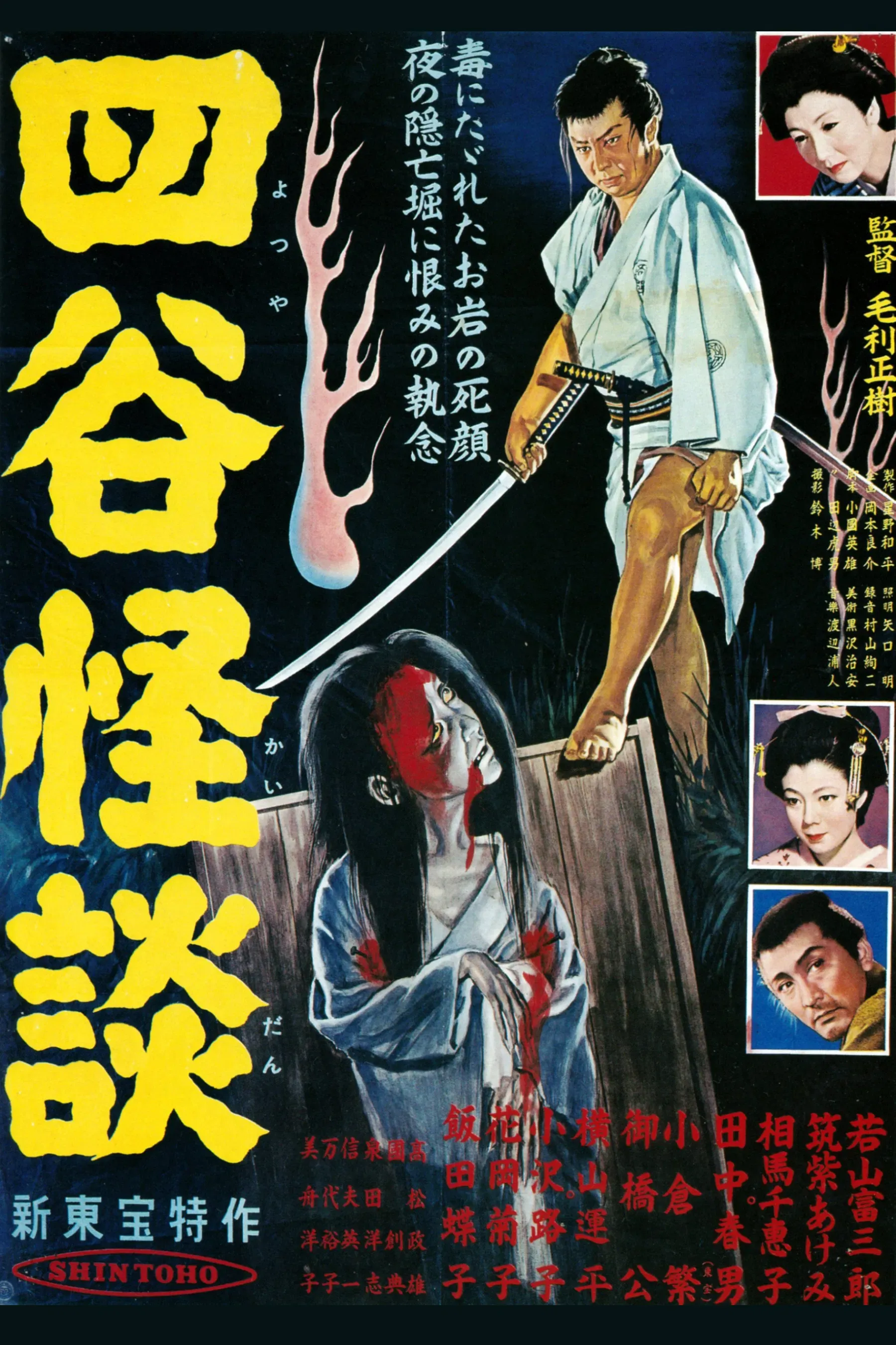 Poster of the movie The Ghosts of Yotsuya