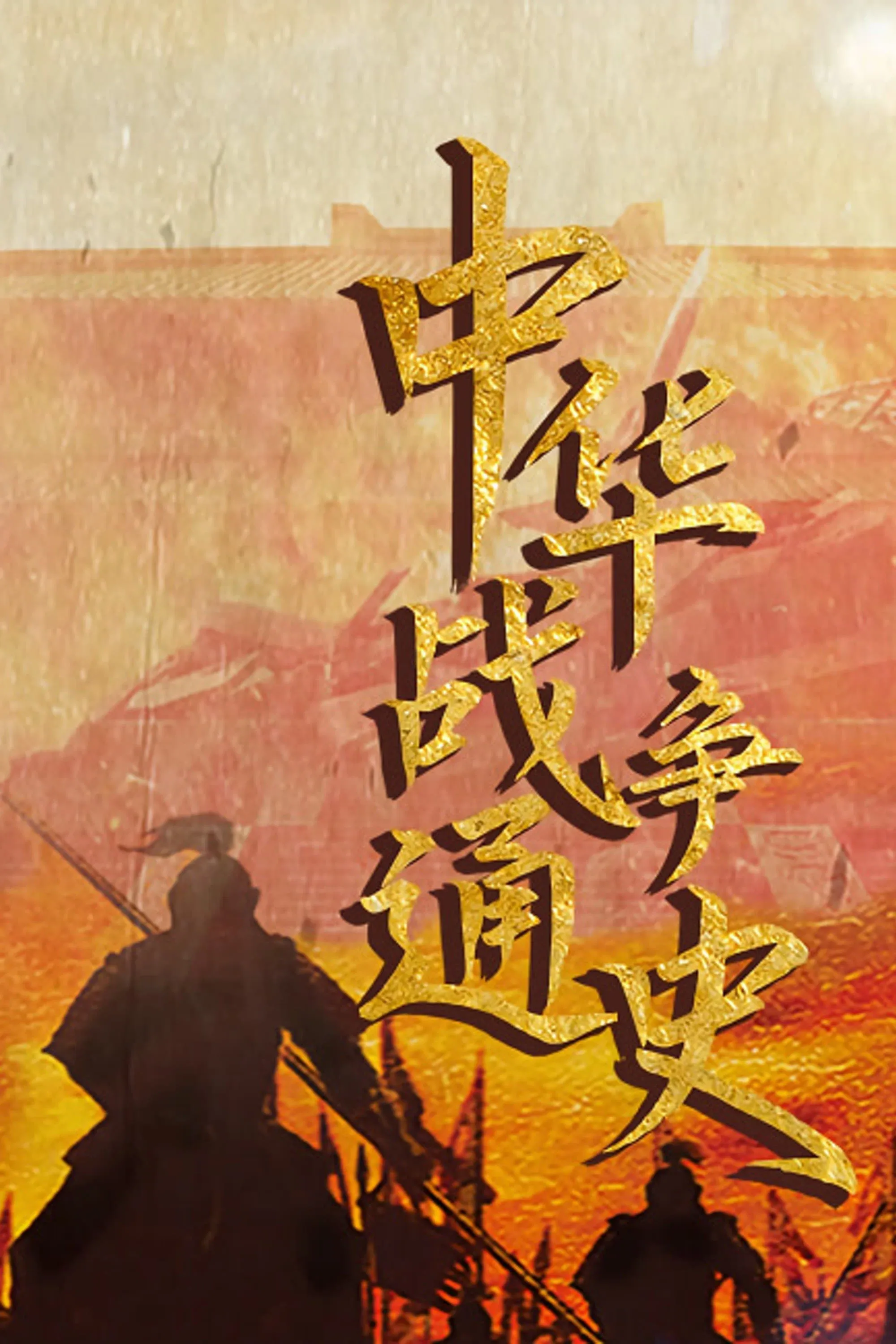 Poster of 中华战争通史