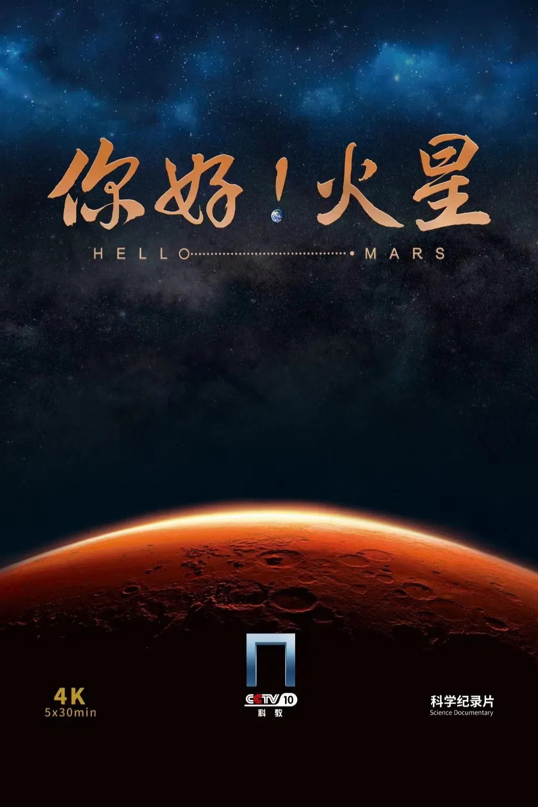 Poster of 你好！火星