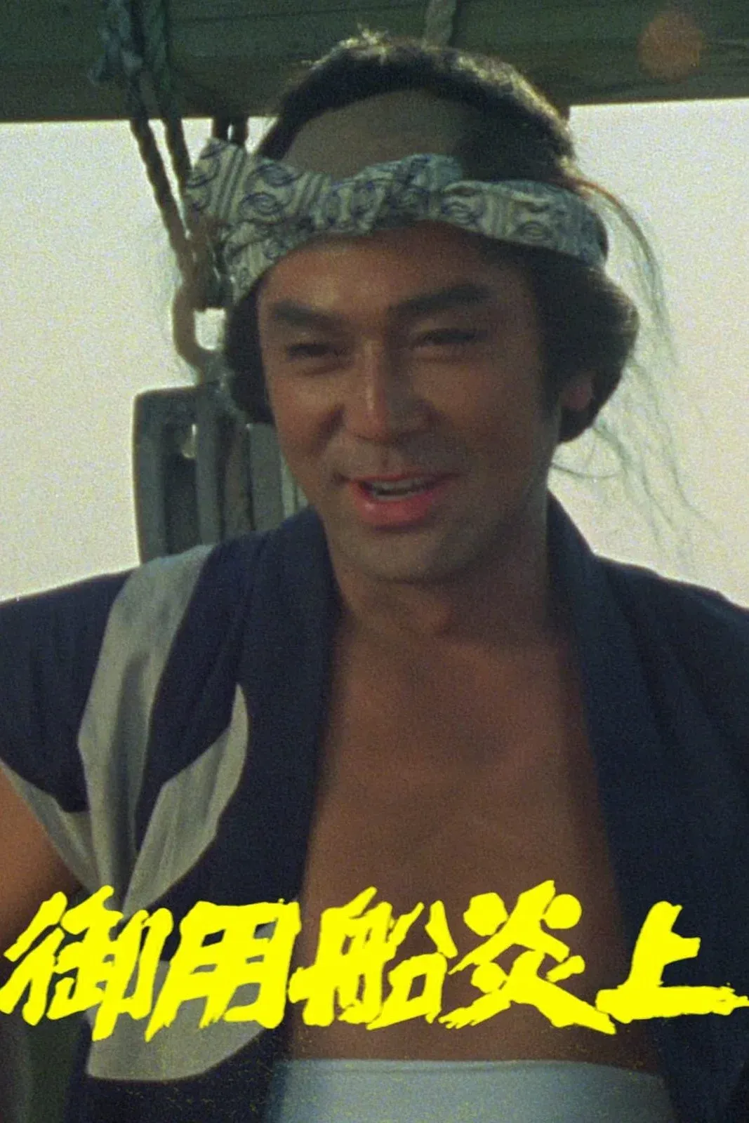 Poster for Goyou Sen Enjou