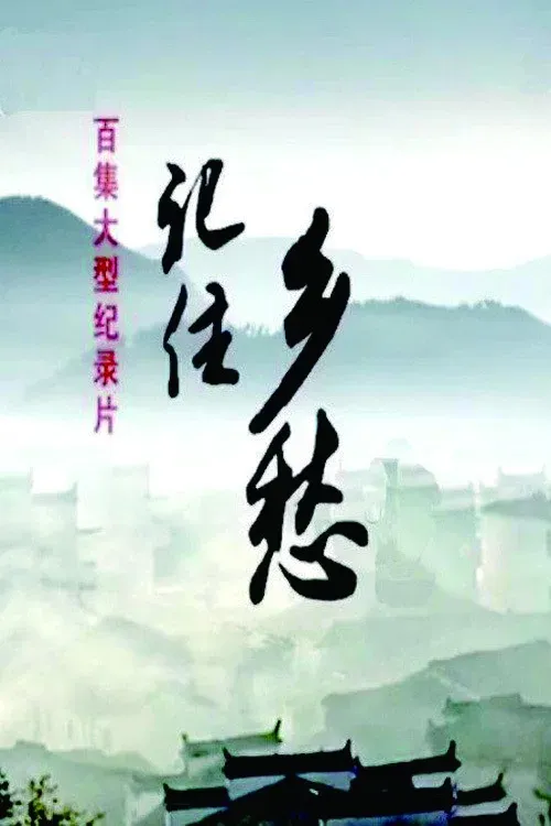 Poster of 记住乡愁