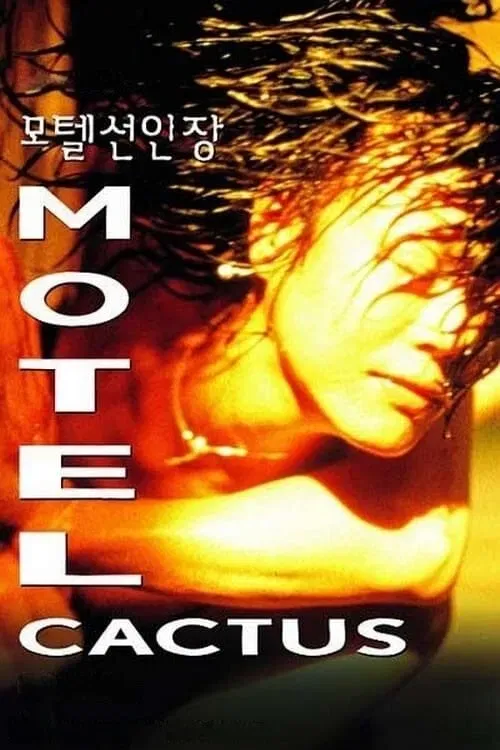 Poster of the movie Motel Cactus