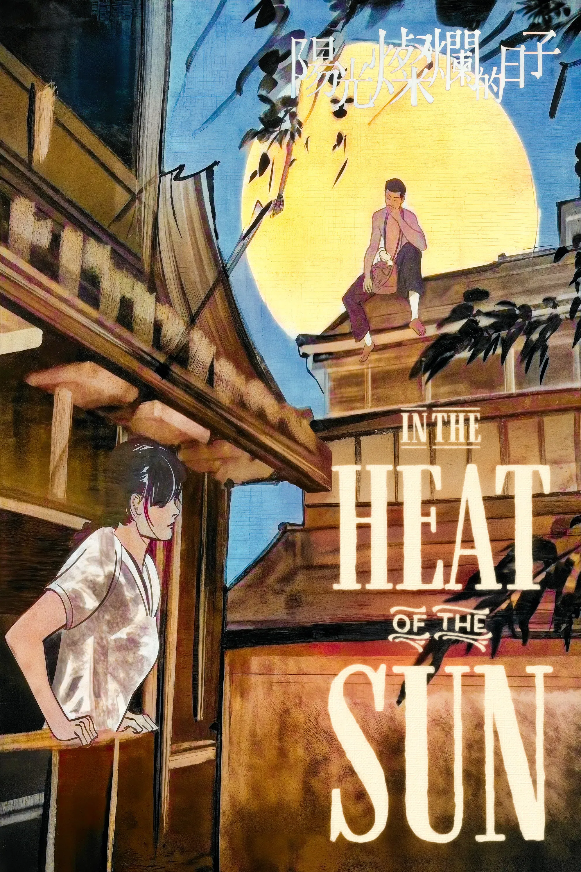 Poster of the movie In the Heat of the Sun