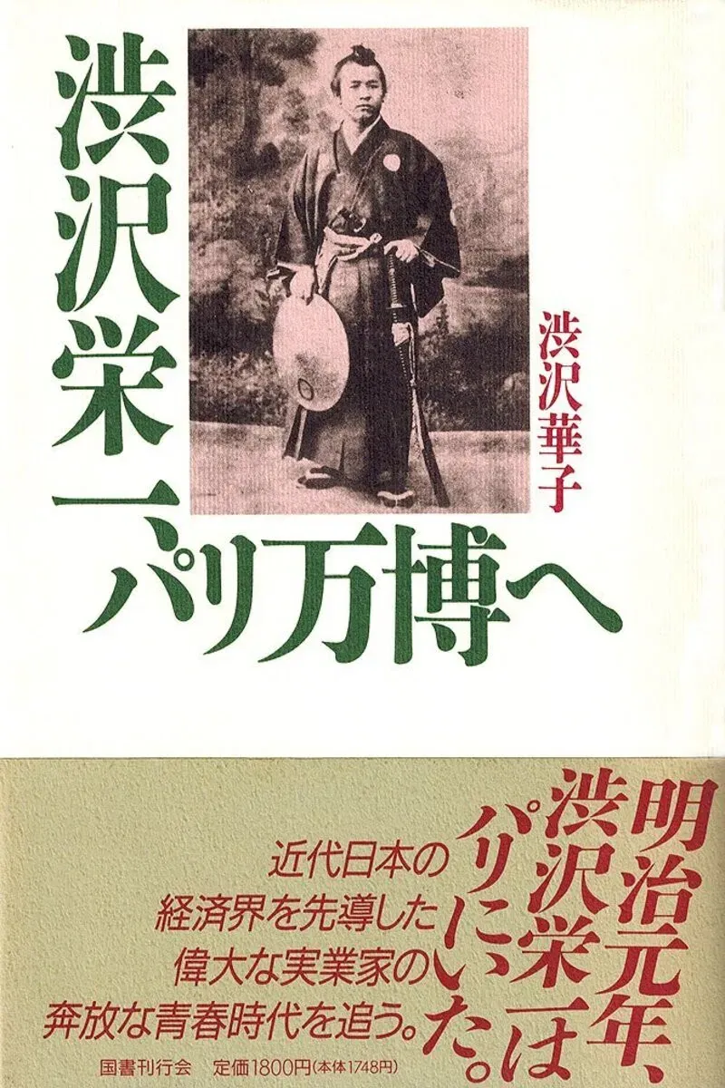 Poster of 渋沢栄一inパリ万博
