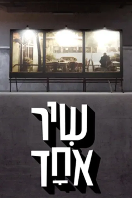 Poster of שיר אחד