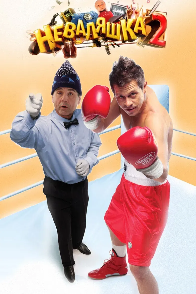 Poster of the movie The Slacker 2