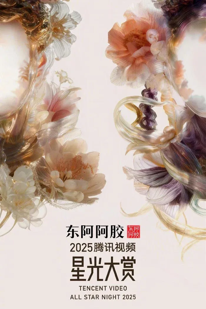 Poster of Tencent Video All Star Night 2025