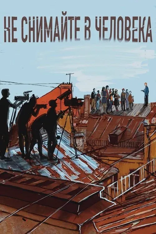 Poster of the movie Не снимайте в человека