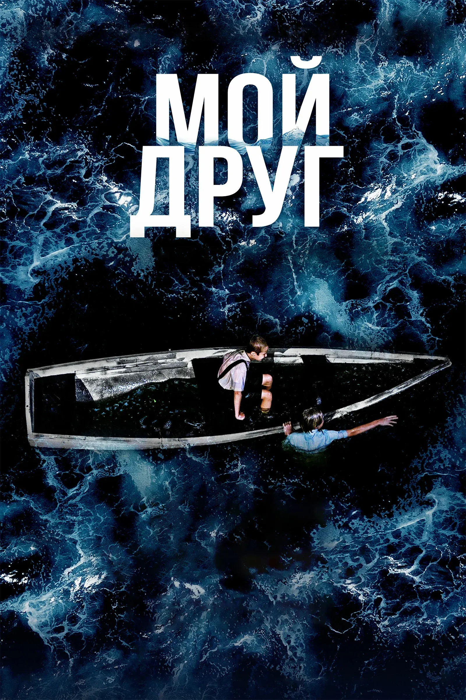 Poster for My Friend