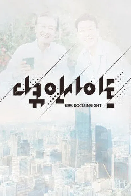 Poster of 다큐 인사이트
