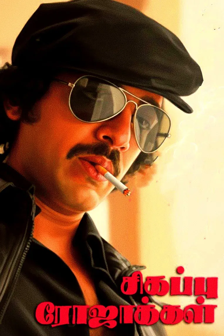 Poster of the movie Sigappu Rojakkal