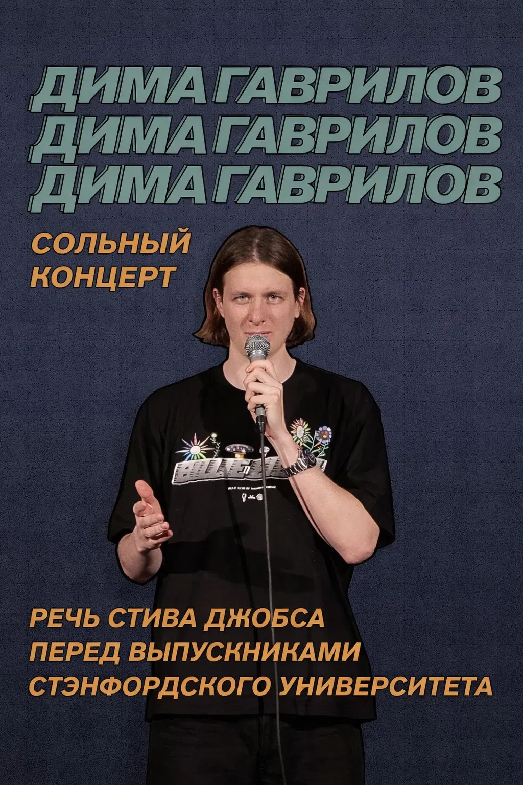 Poster of the movie Dima Gavrilov: Steve Jobs Stanford Commencement Speech