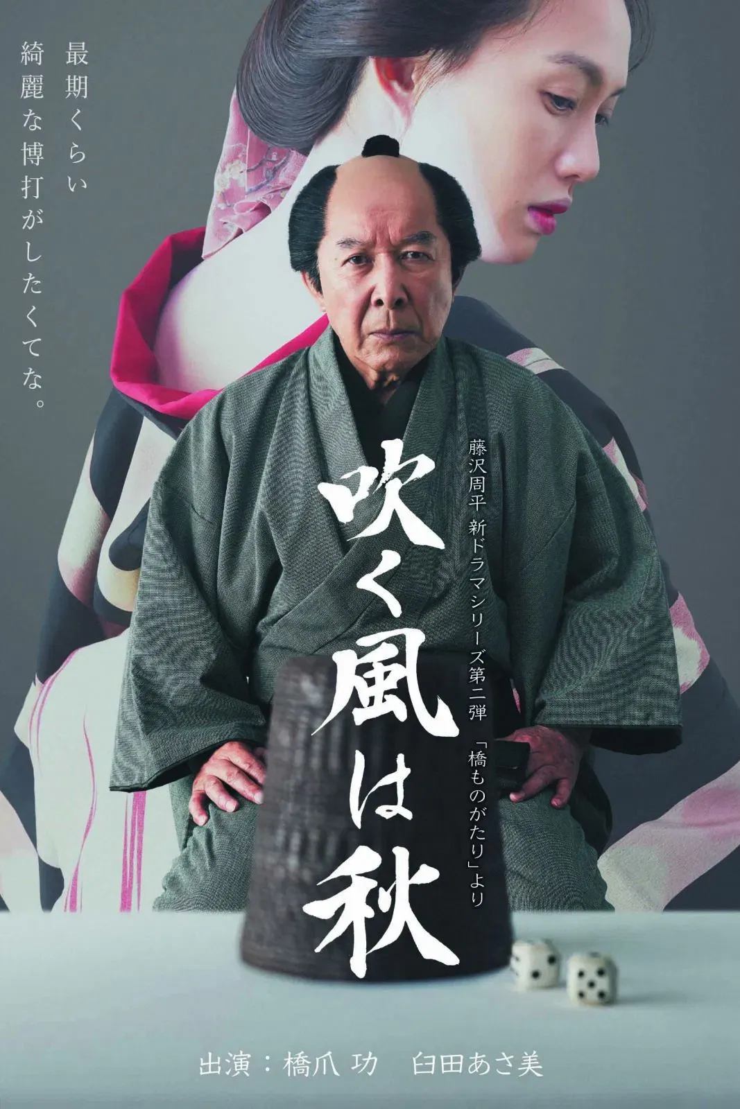 Poster of the movie 吹く風は秋