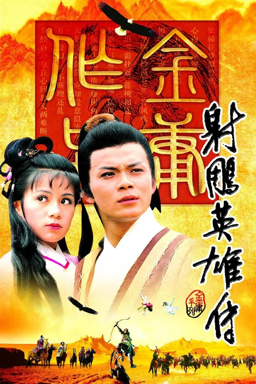 Poster of The Legend of the Condor Heroes