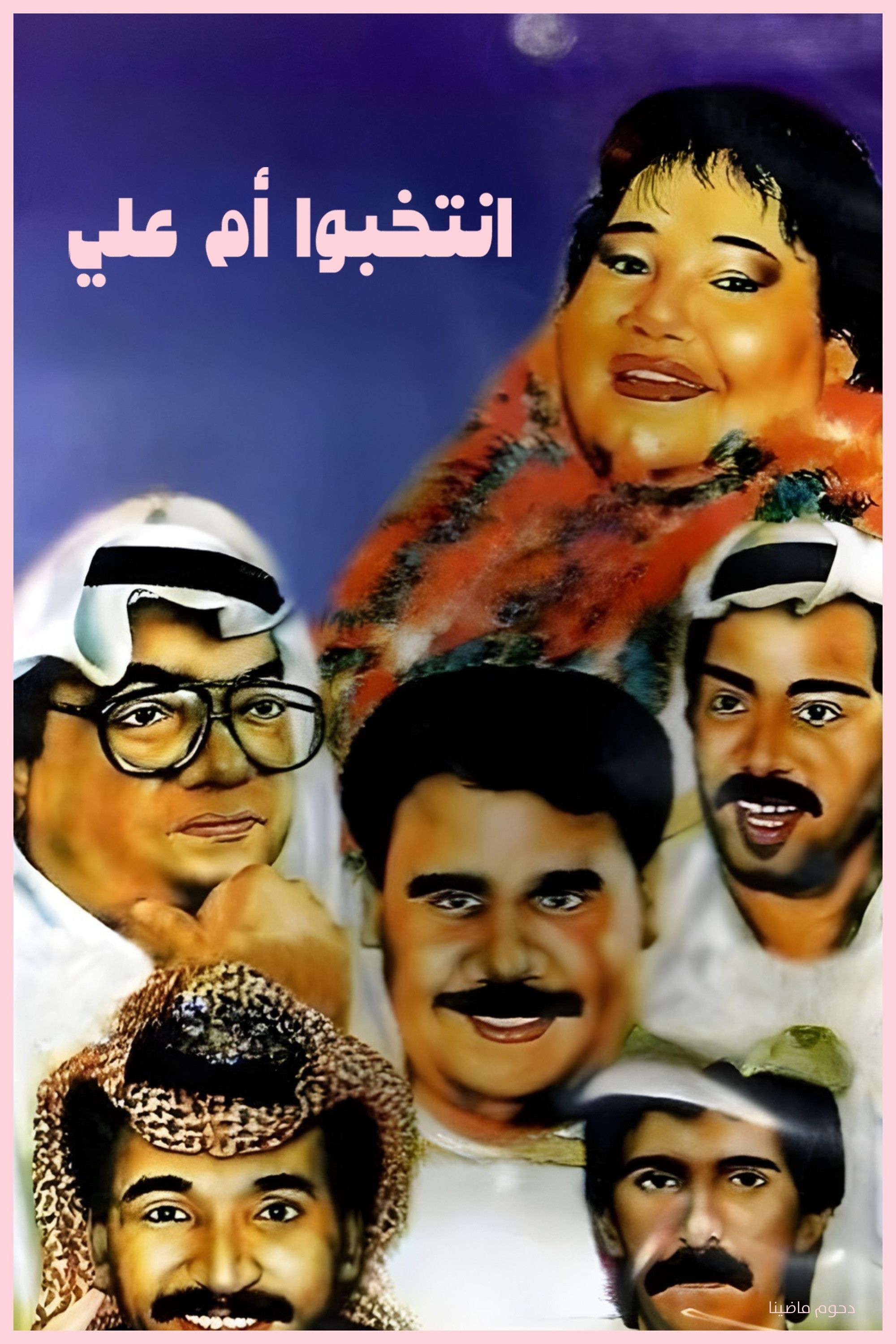 Poster of the movie Elect Mother of Ali