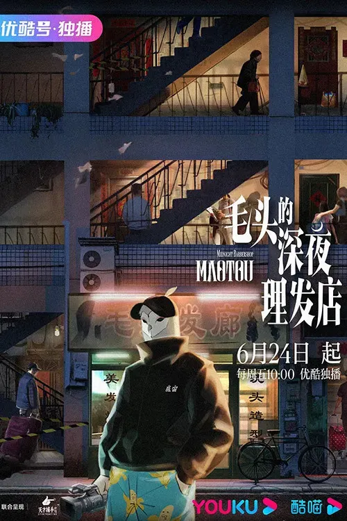 Poster of MaoTou Midnight Barbershop
