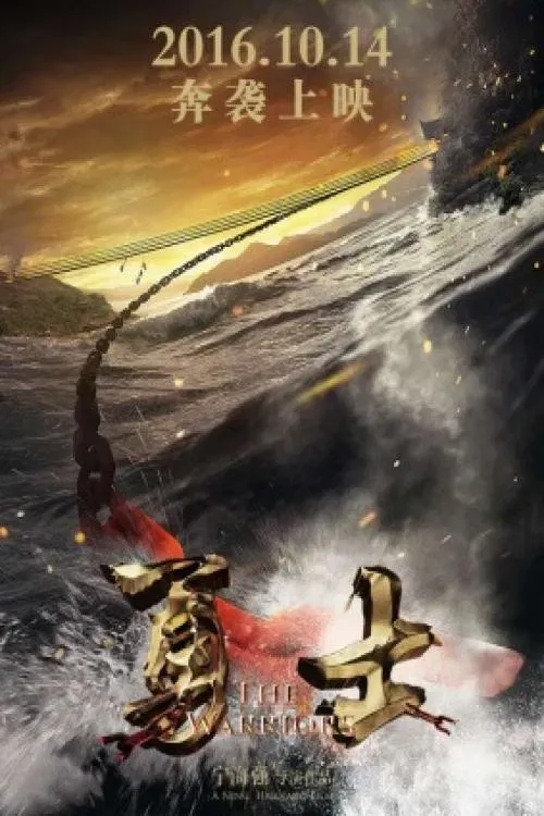 Poster of the movie 勇士