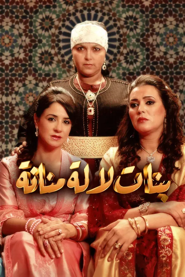 Poster of بنات لالة منانة