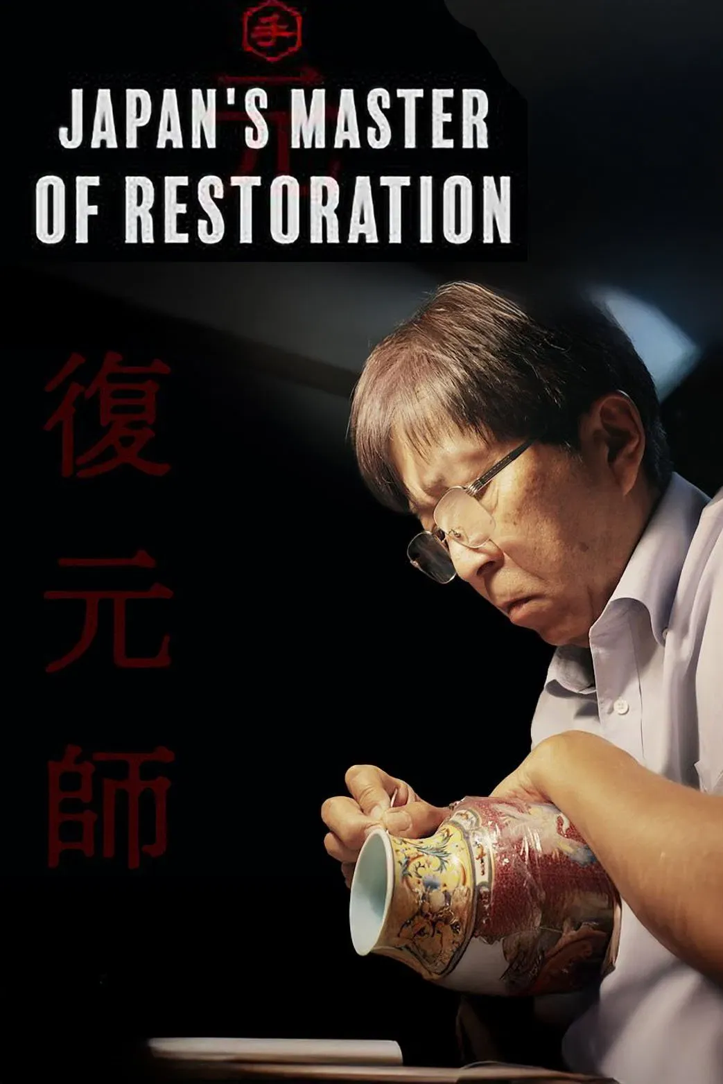 Poster of Japan’s Master of Restoration
