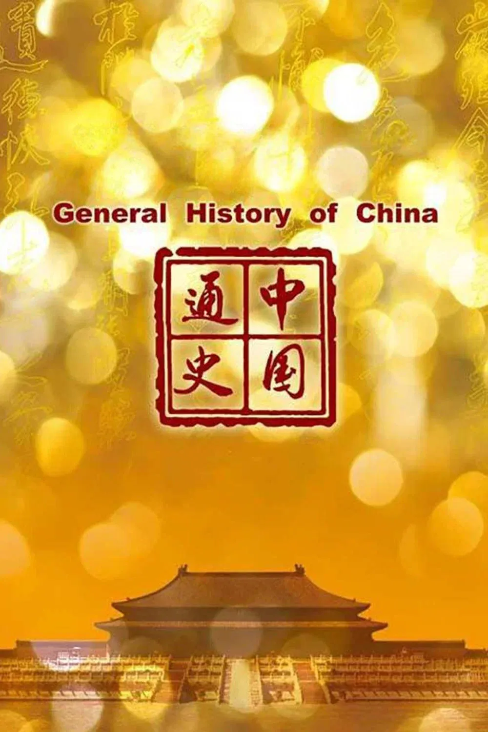 Poster of General History of China