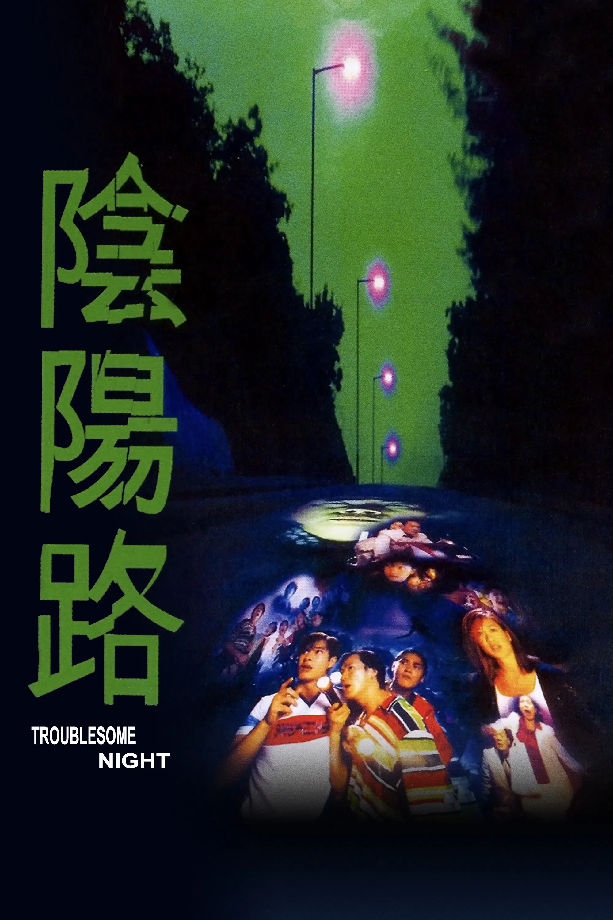 Poster of the movie Troublesome Night