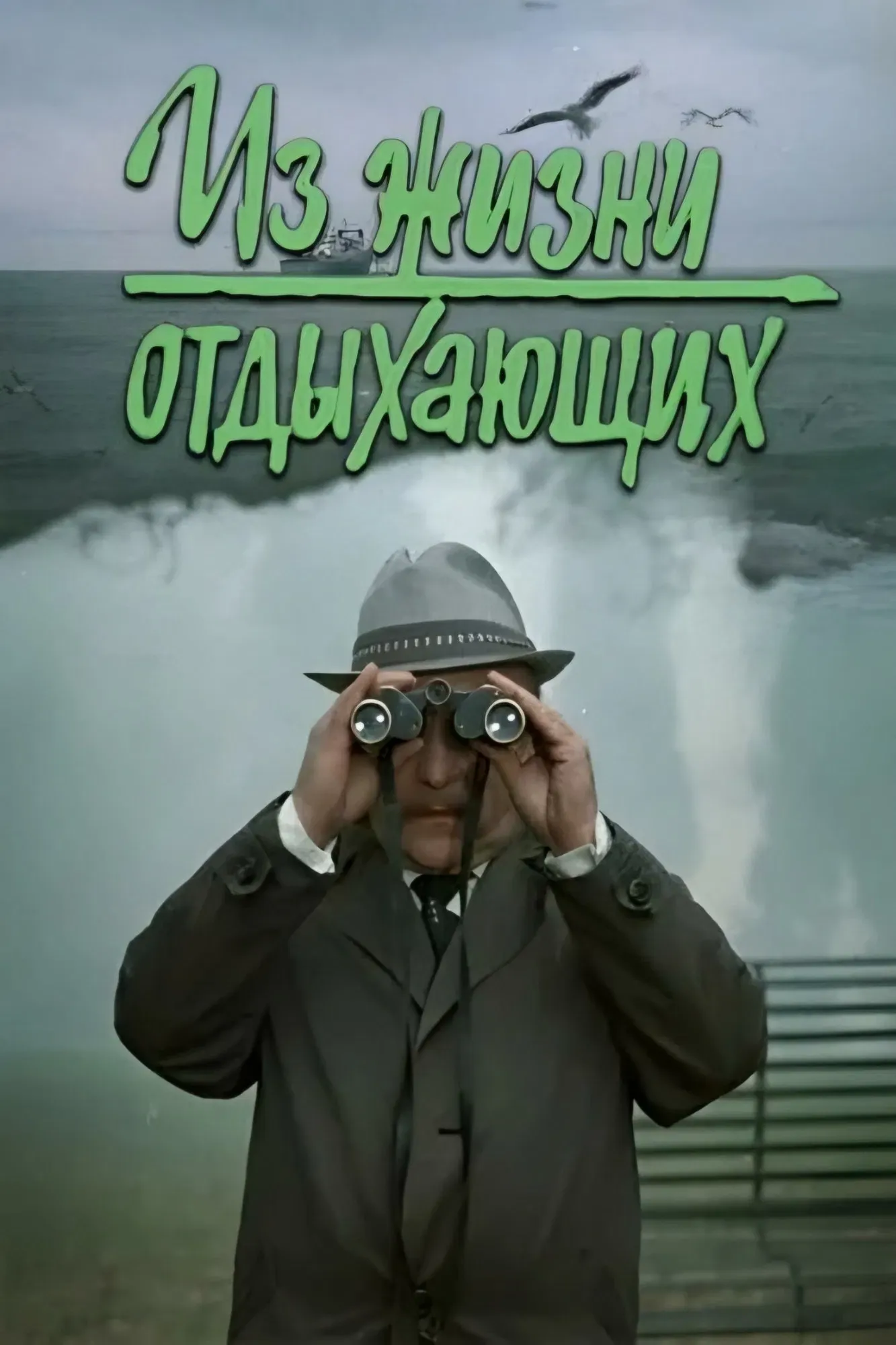 Poster of the movie Iz zhizni otdykhayushchikh