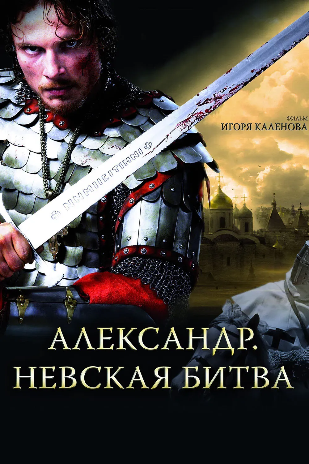 Poster of the movie Alexander: The Neva Battle