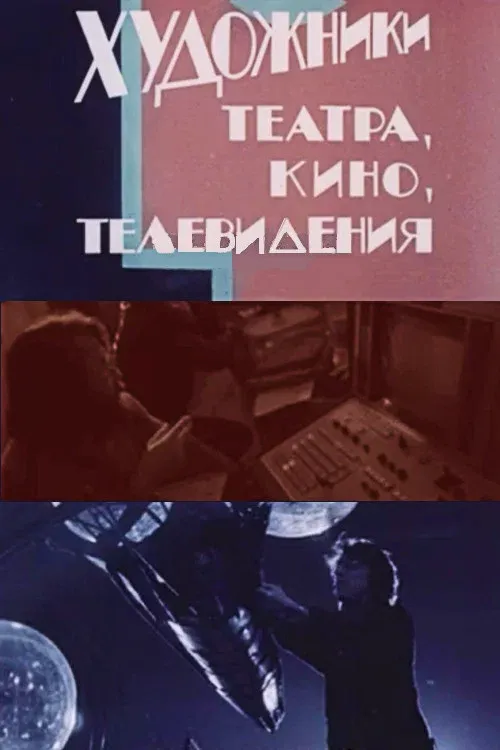 Poster for Artists in Theatre, Film and Television