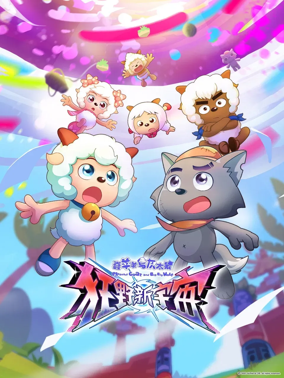 Poster of 喜羊羊与灰太狼之狂野新宇宙