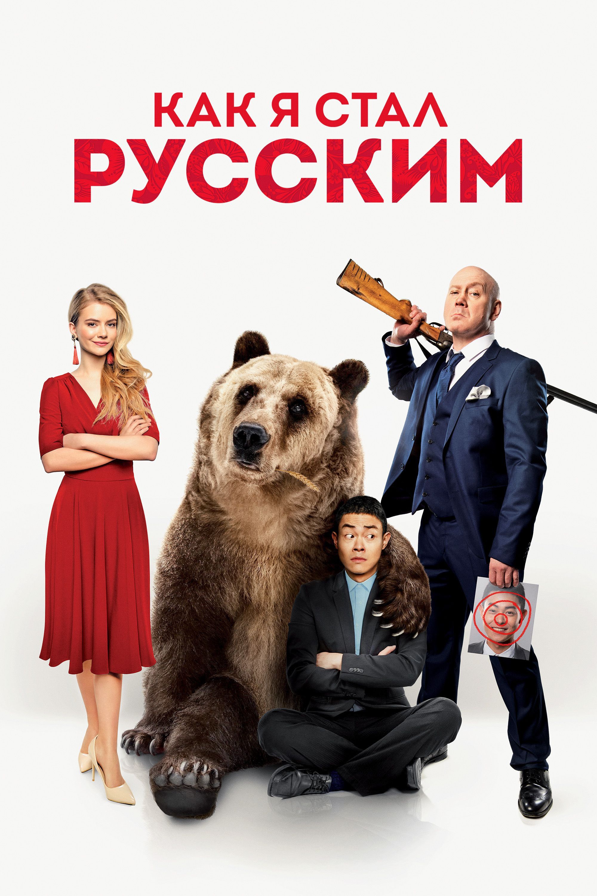 Poster of the movie How I Became Russian
