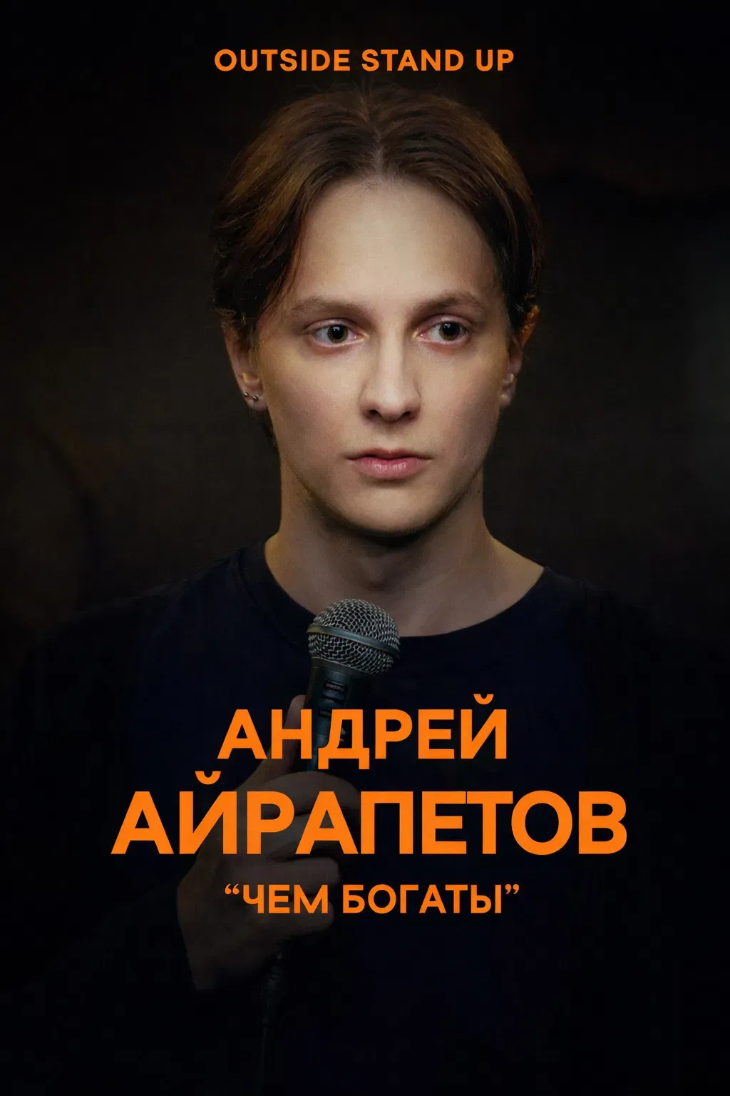 Poster of the movie Andrey Ayrapetov: What Are You Rich In